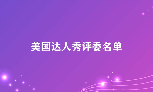 美国达人秀评委名单