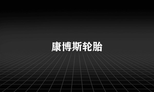 康博斯轮胎