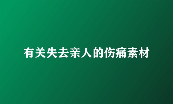 有关失去亲人的伤痛素材