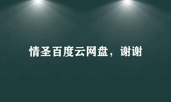 情圣百度云网盘，谢谢