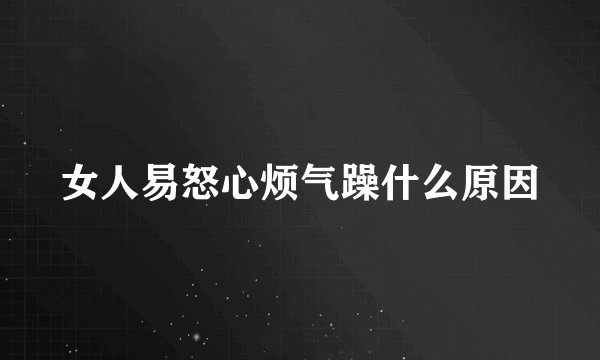女人易怒心烦气躁什么原因