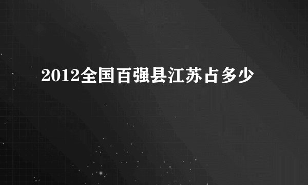 2012全国百强县江苏占多少