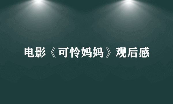 电影《可怜妈妈》观后感