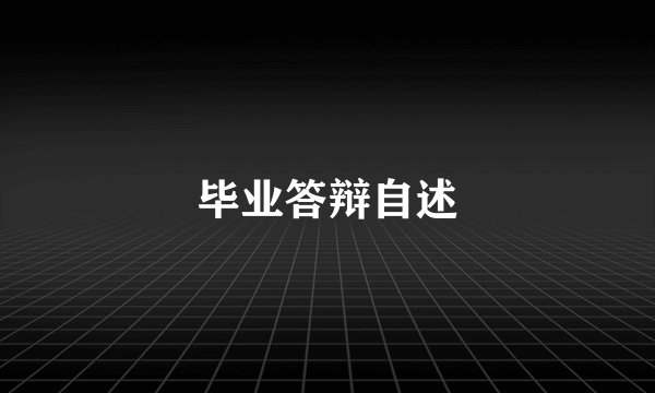 毕业答辩自述