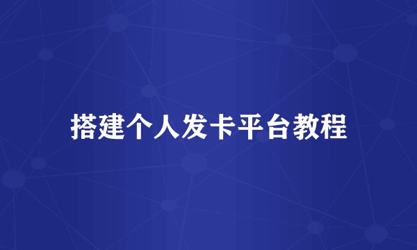 搭建个人发卡平台教程