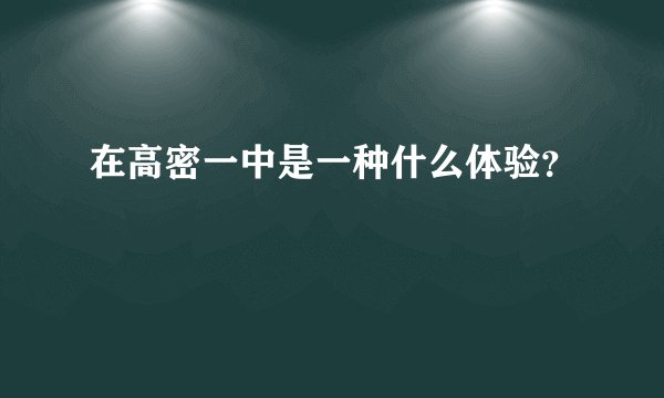 在高密一中是一种什么体验?