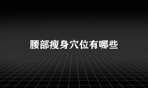 腰部瘦身穴位有哪些