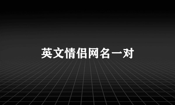 英文情侣网名一对