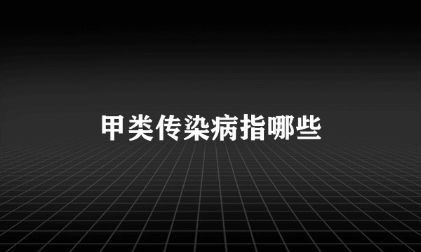 甲类传染病指哪些
