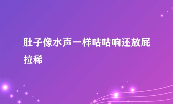 肚子像水声一样咕咕响还放屁拉稀