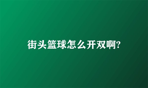 街头篮球怎么开双啊?