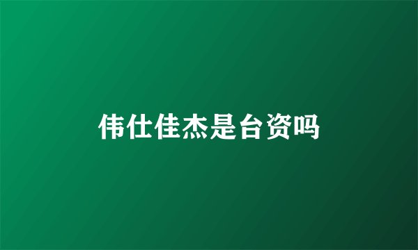 伟仕佳杰是台资吗