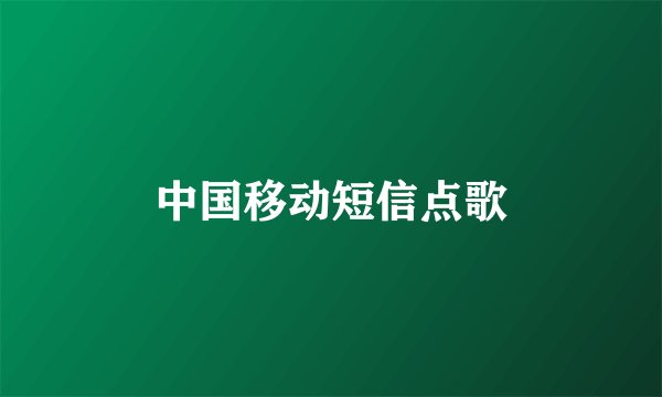 中国移动短信点歌