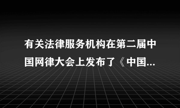 有关法律服务机构在第二届中国网律大会上发布了《中国法律服务行业互联网发展研究报告》,下图是对网民进行调查后的部分调查数据。分析图文,回答下列问题:(1)从上图的两组数据中,你能得出哪些结论?(2)对于那些不了解法律的人,你会建议他们通过哪些途径来获取法律知识?(3)请你举一个例子说明法律的重要性。