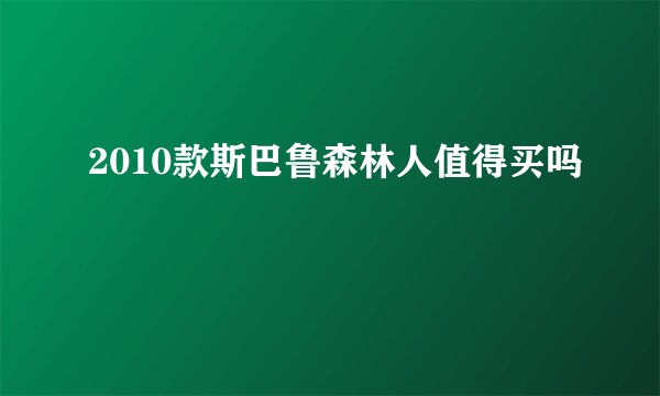 2010款斯巴鲁森林人值得买吗