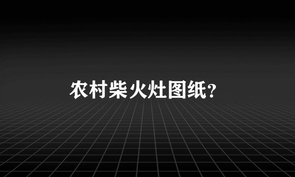 农村柴火灶图纸？