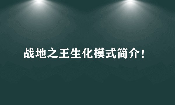 战地之王生化模式简介！