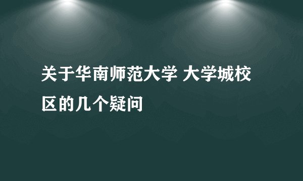 关于华南师范大学 大学城校区的几个疑问