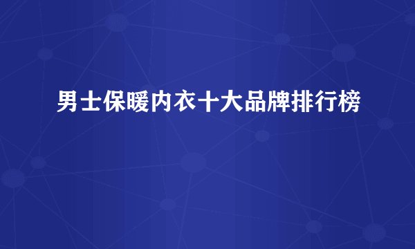 男士保暖内衣十大品牌排行榜