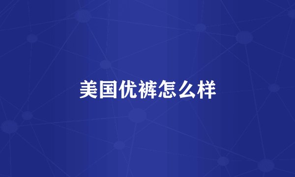 美国优裤怎么样
