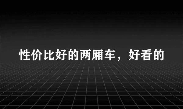 性价比好的两厢车，好看的