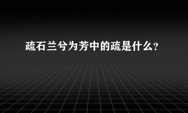 疏石兰兮为芳中的疏是什么？
