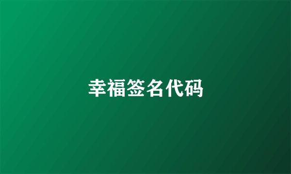 幸福签名代码