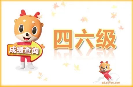 CET6成绩查询入口 英语六级成绩查询入口已开通