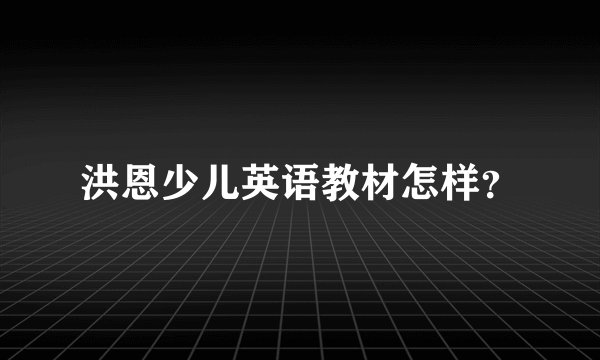 洪恩少儿英语教材怎样？