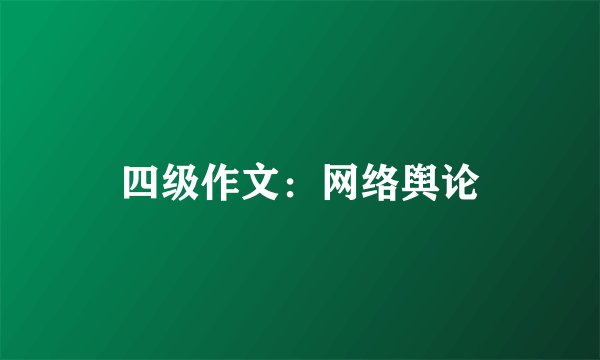 四级作文：网络舆论