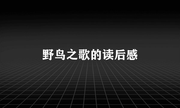野鸟之歌的读后感