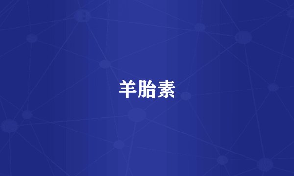 羊胎素