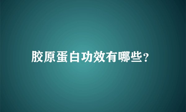 胶原蛋白功效有哪些？