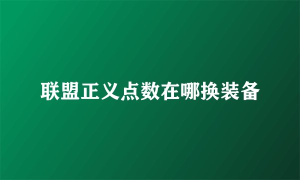 联盟正义点数在哪换装备