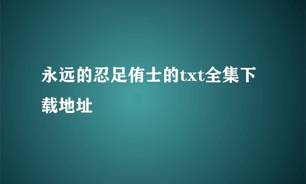 永远的忍足侑士的txt全集下载地址