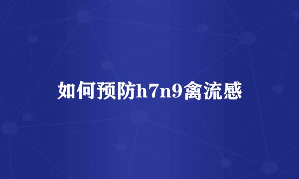 如何预防h7n9禽流感