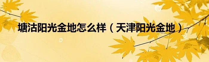 塘沽阳光金地怎么样（天津阳光金地）