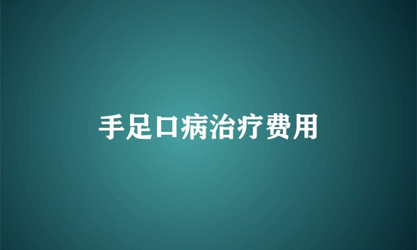 手足口病治疗费用