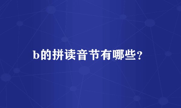 b的拼读音节有哪些？