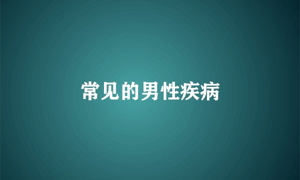 常见的男性疾病