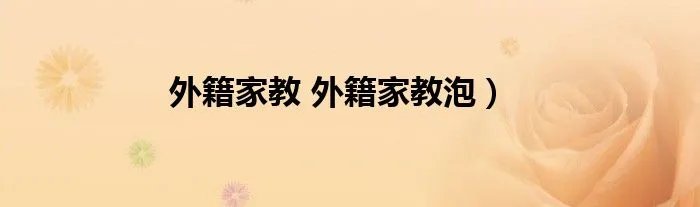外籍家教 外籍家教泡）