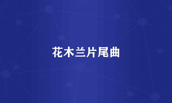 花木兰片尾曲
