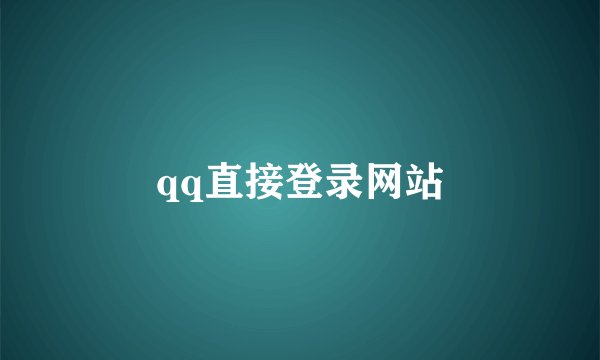 qq直接登录网站