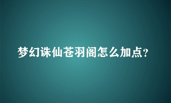 梦幻诛仙苍羽阁怎么加点?