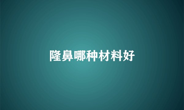 隆鼻哪种材料好