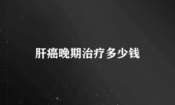 肝癌晚期治疗多少钱