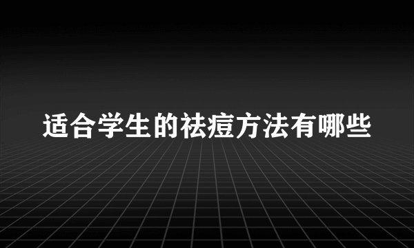 适合学生的祛痘方法有哪些
