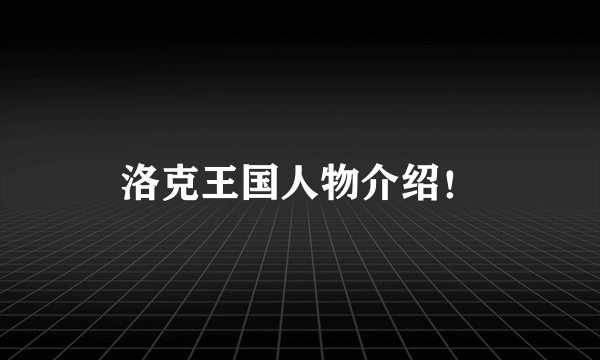洛克王国人物介绍!