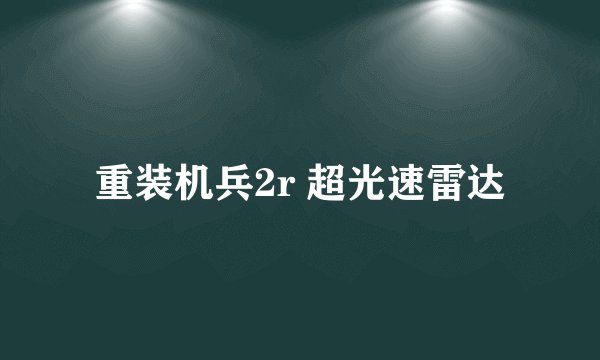 重装机兵2r 超光速雷达