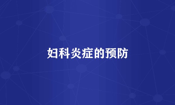 妇科炎症的预防